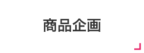 商品企画