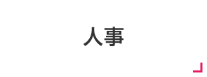 人事