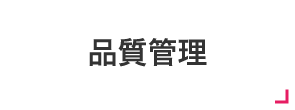 品質管理