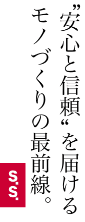 製造 “安心と信頼”を届けるモノづくりの最前線