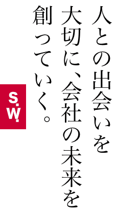 人との出会いを大切に、会社の未来を創っていく。