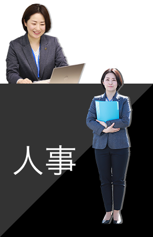 人事
