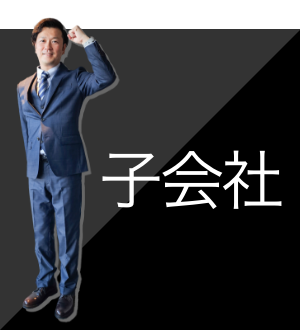子会社