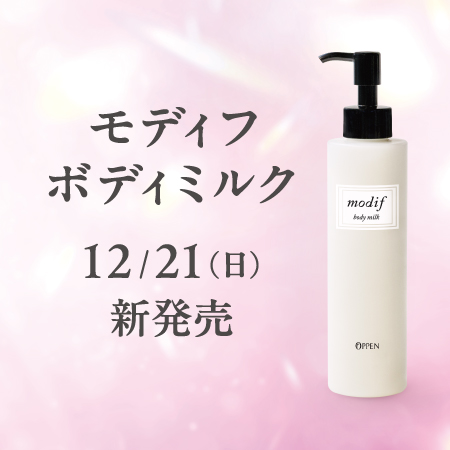モディフ ボディミルク 12/21（日）新発売