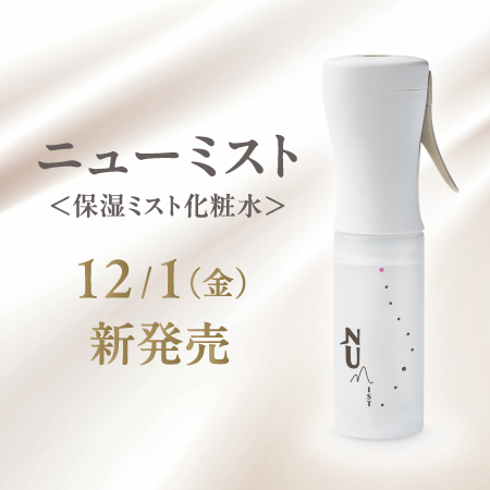 ニューミスト