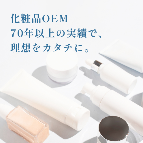 化粧品OEM