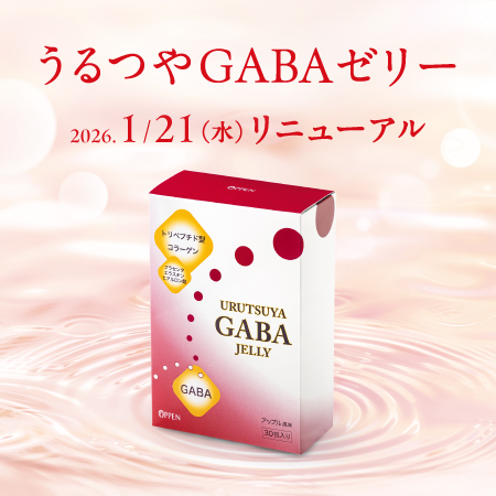 うるつやGABAゼリー 2026.1/21（水）リニューアル