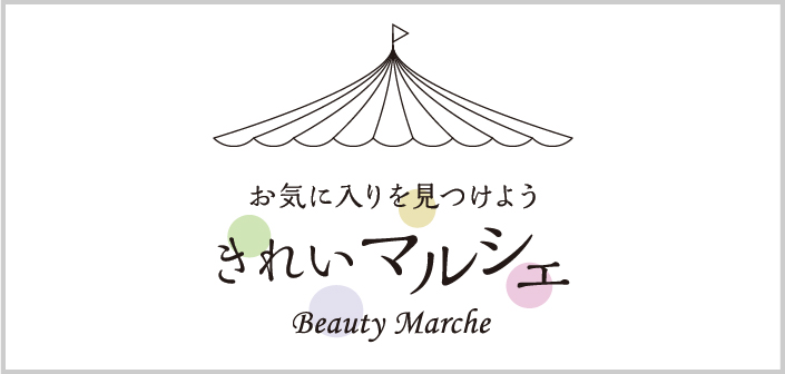 お気に入りを見つけよう きれいマルシェ