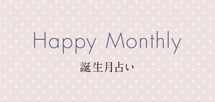 今月の誕生月占い