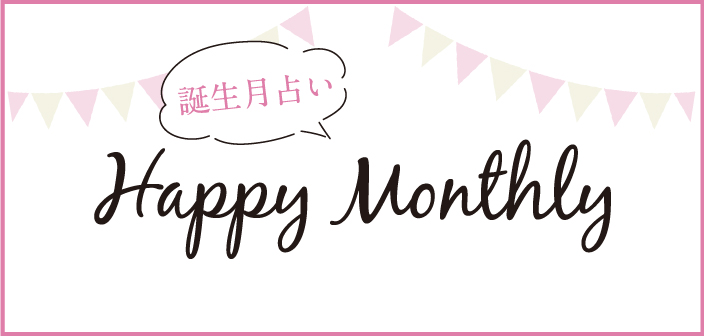 誕生月占い Happy Monthly