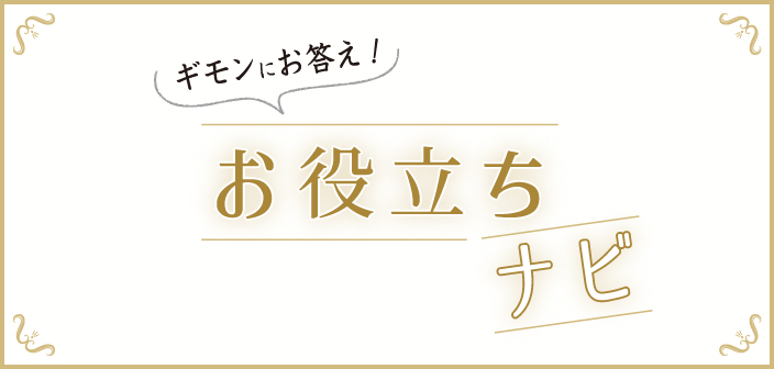 ギモンにお答え！ お役立ちナビ