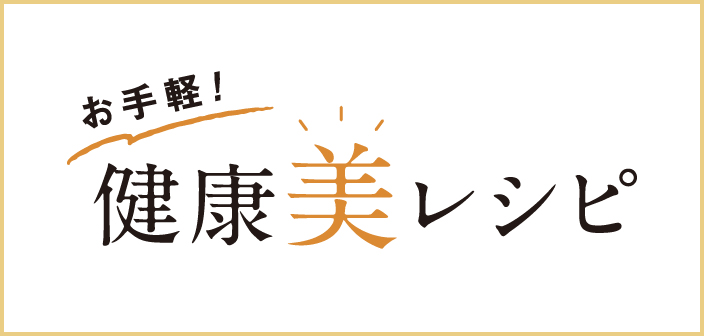 お手軽！健康美レシピ