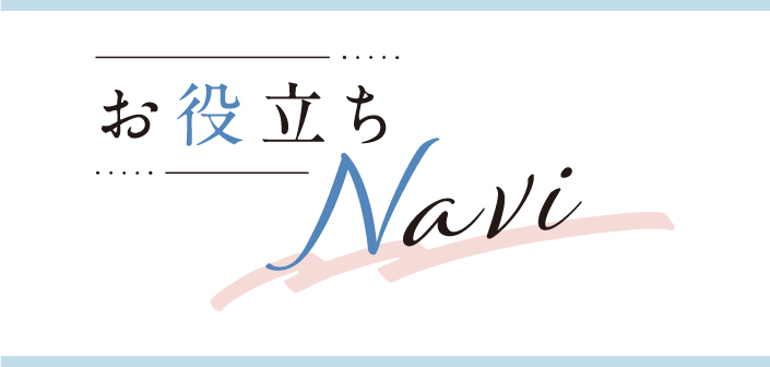 お役立ちNavi