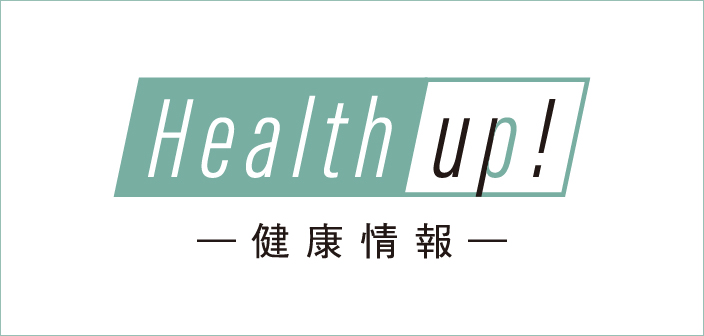 Health up! 健康情報