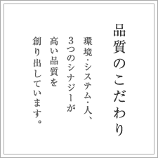 品質へのこだわり