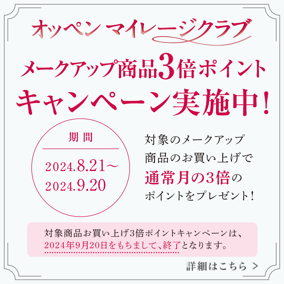 オッペン マイレージクラブ スキンケア商品3倍ポイント キャンペーン実施中！