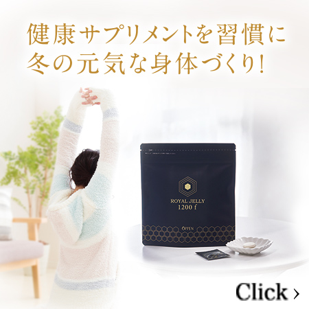 不足しがちな栄養をサプリで手軽に。明るく元気な冬をスタート！