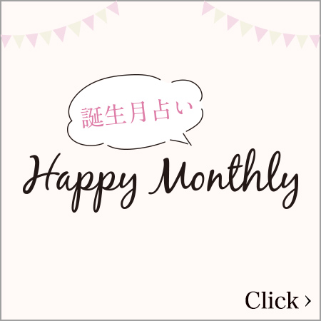 Happy Monthly 誕生月占い