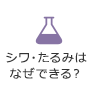 【薬用 妙】 　シワ・たるみはなぜできる？