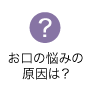 【アパシウム】お口の悩みの原因は？