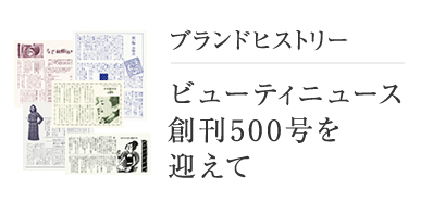 ビューティニュース 創刊500号を迎えて