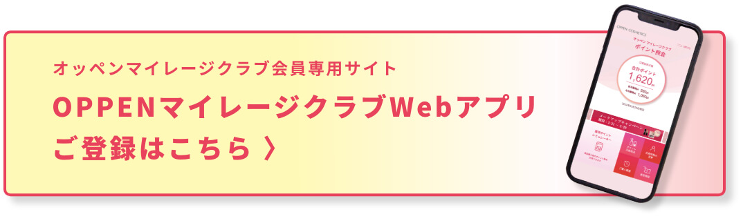 オッペンマイレージクラブ会員専用サイト OPPENマイレージクラブWebアプリご登録はこちら