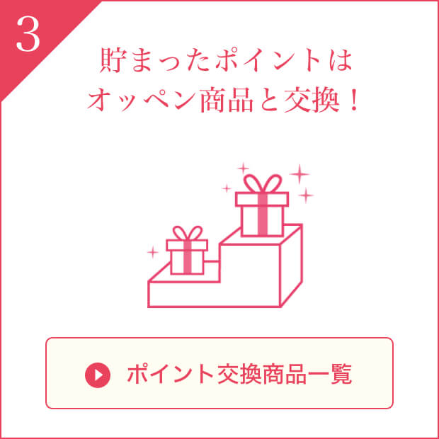 ポイントクラスに応じた商品をプレゼント！ ポイント交換商品一覧