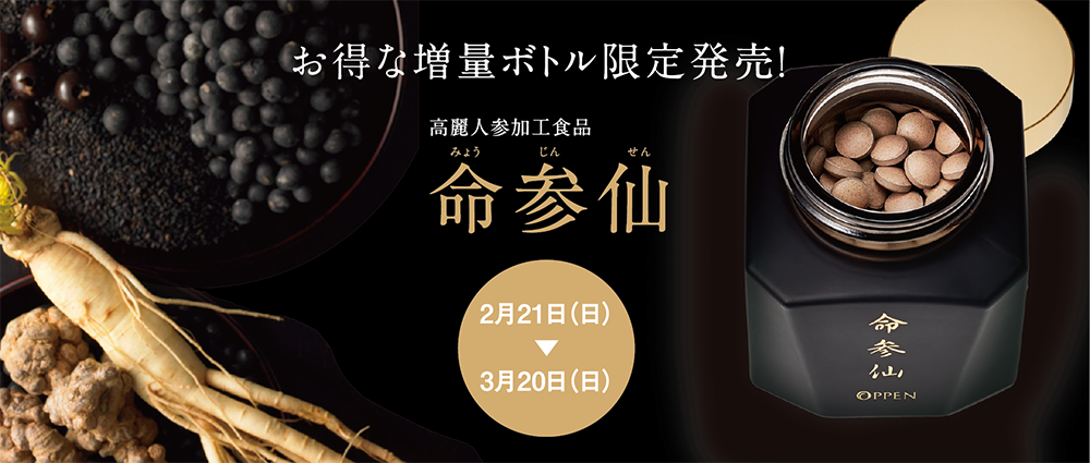 「命参仙（みょうじんせん）」のお得な増量ボトル限定発売！