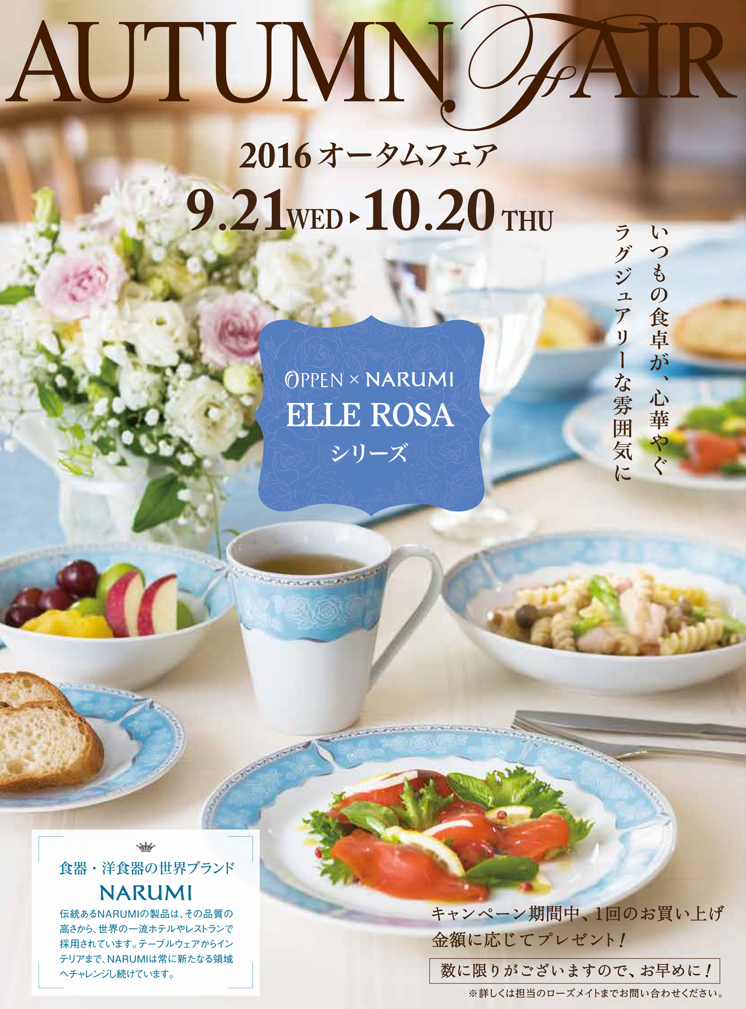 2016 AUTUMN FAIR開催！（9.21～10.20まで）