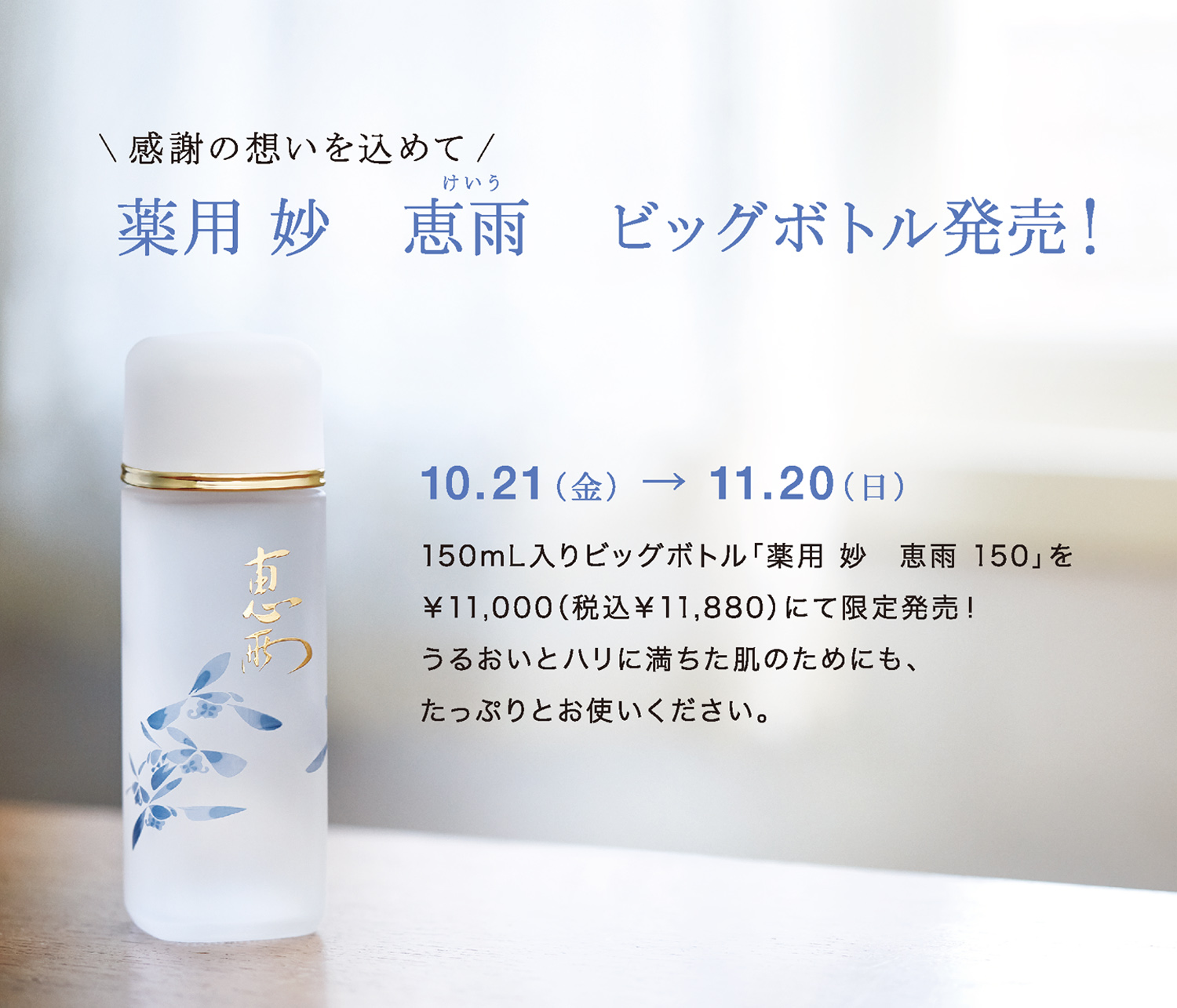 薬用 妙　恵雨　ビッグボトル発売！（10.21～11.20まで）