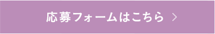 応募フォームはこちら