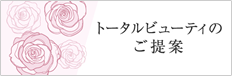 トータルビューティのご提案