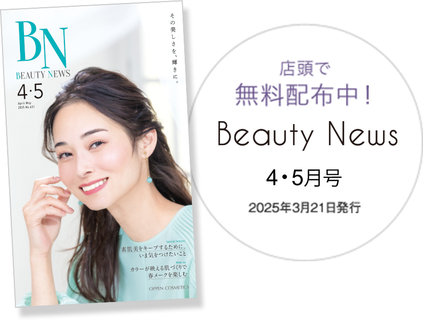 店頭で無料配布中！Beauty News 4月号 2022年3月21日発行