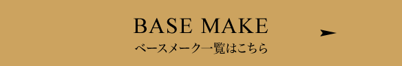 BASE MAKE ベースメーク一覧はこちら