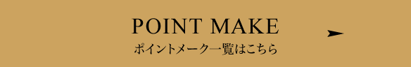 POINT MAKE ポイントメーク一覧はこちら