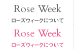 Rose Week ローズウィークについて