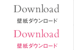 Download 壁紙ダウンロード