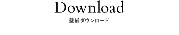 Download 壁紙ダウンロード