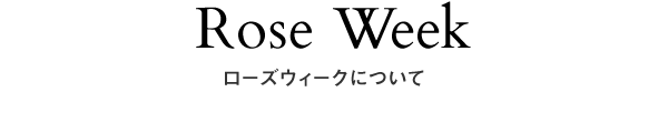 Rose Week ローズウィークについて