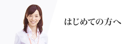 はじめての方へ