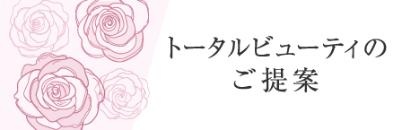 トータルビューティのご提案