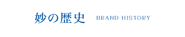 妙の歴史 BRAND HISTORY