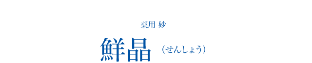 薬用 妙 鮮晶（せんしょう）