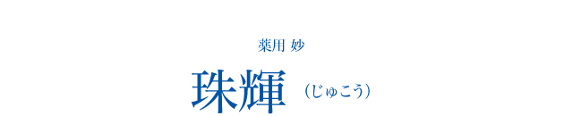 薬用 妙 珠輝（じゅこう）