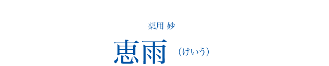 薬用 妙 恵雨（けいう）