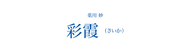 薬用 妙 彩霞（さいか）