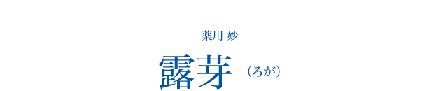 薬用 妙 露芽（ろが）